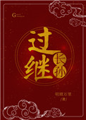 过继转移