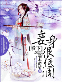 殿下妾身很低调全文免费阅读
