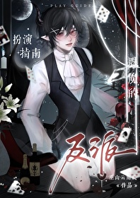 主角是魅魔的
